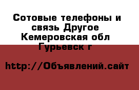 Сотовые телефоны и связь Другое. Кемеровская обл.,Гурьевск г.